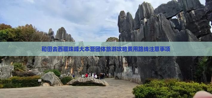 和田去西藏珠峰大本营团体旅游