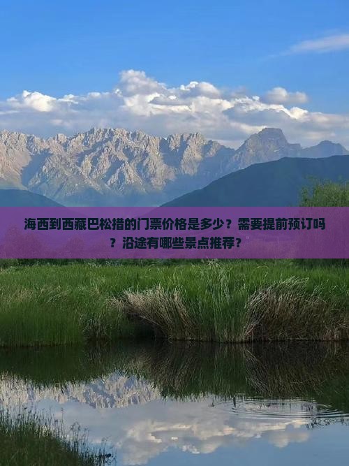 海西到西藏巴松措门票