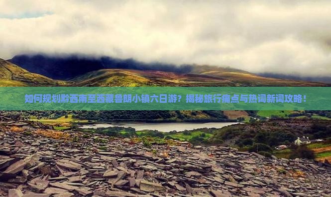 黔西南到西藏鲁朗小镇六日游