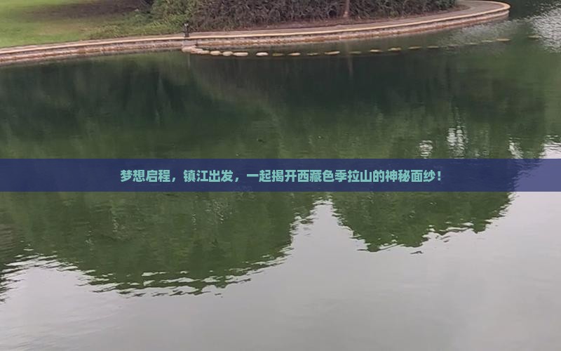镇江去西藏色季拉山旅行社