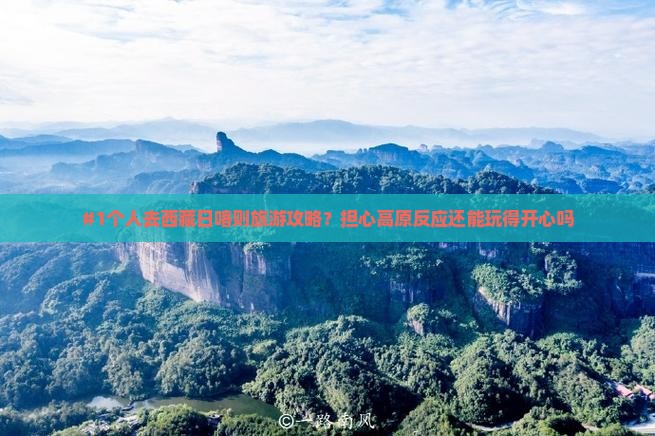 鞍山去西藏日喀则个人游