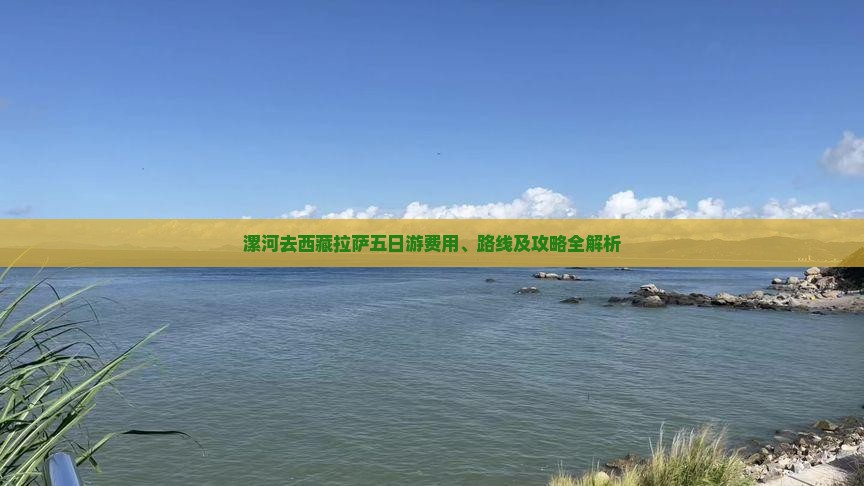 漯河去西藏拉萨五日游