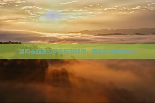 漯河去西藏拉萨五日游