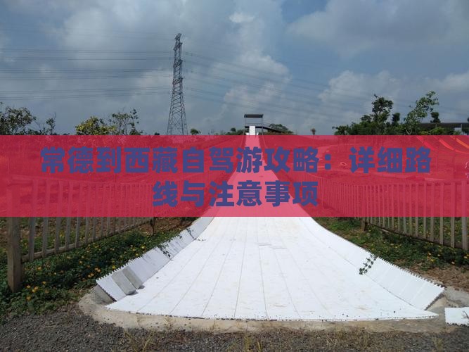 常德到西藏攻略