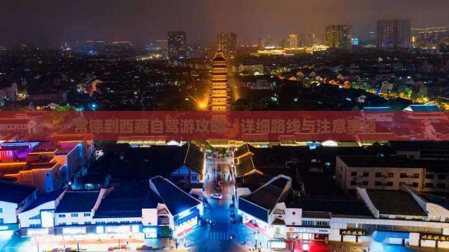 常德到西藏攻略