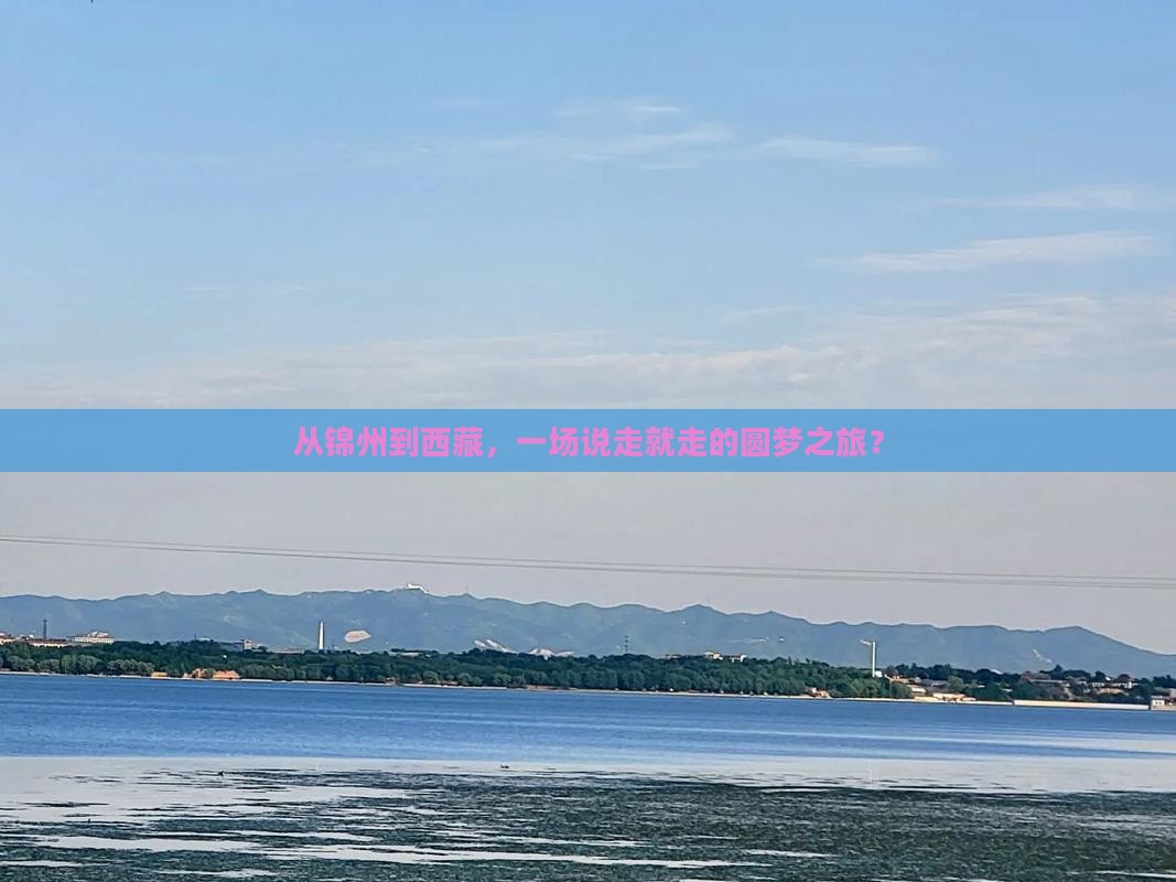 锦州到西藏大型旅游团