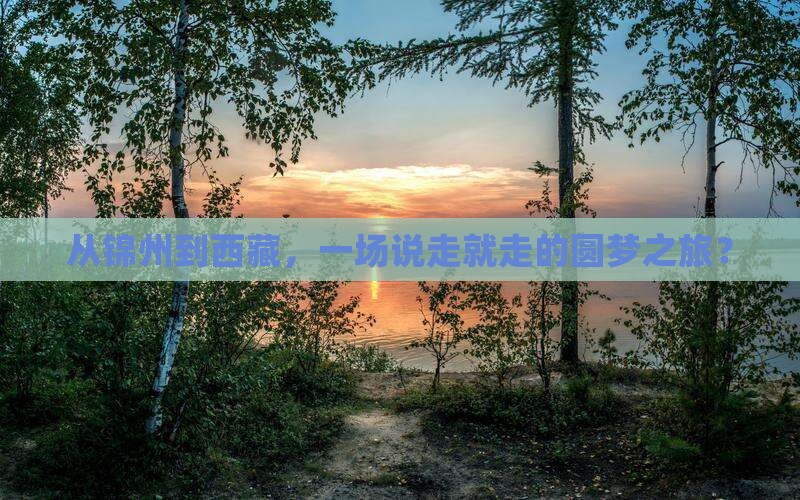 锦州到西藏大型旅游团