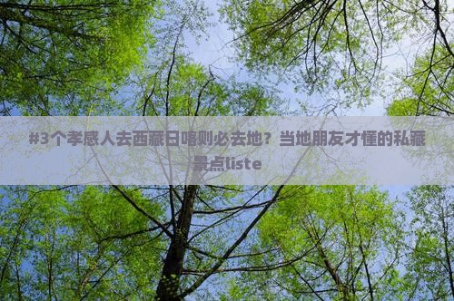 孝感去西藏日喀则必去地