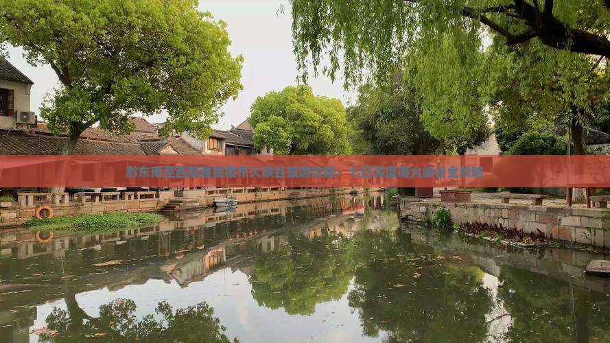 黔东南去西藏雅鲁藏布大峡谷七日游