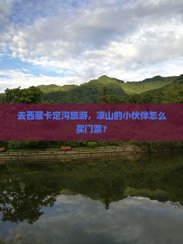 凉山去西藏卡定沟门票