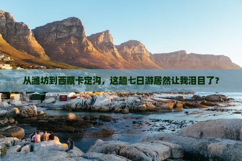 潍坊去西藏卡定沟七日游