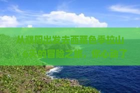 濮阳到西藏色季拉山六日游