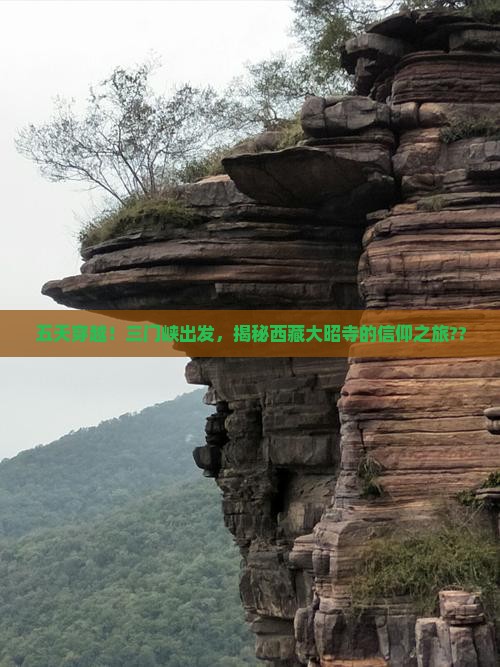 三门峡去西藏大昭寺五日游