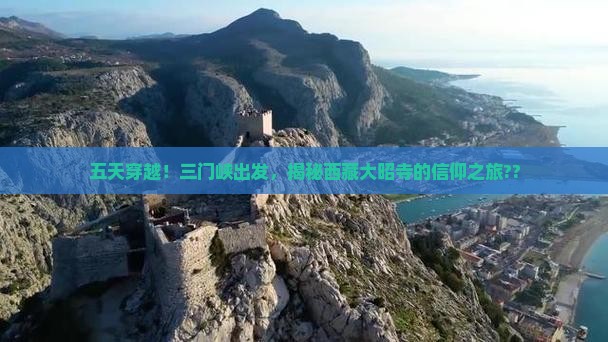 三门峡去西藏大昭寺五日游