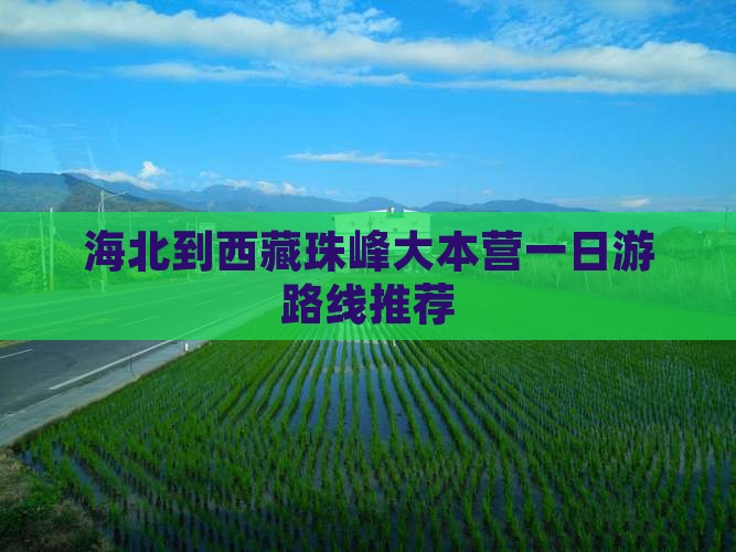 海北到西藏珠峰大本营一日