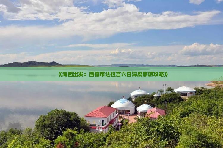 海西到西藏布达拉宫六日游