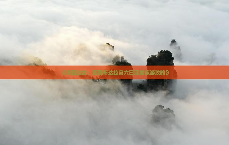 海西到西藏布达拉宫六日游