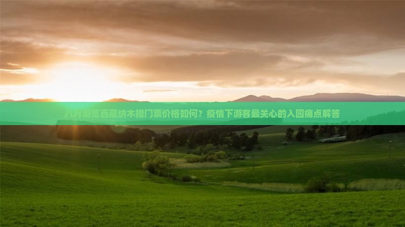 八月去西藏纳木措门票