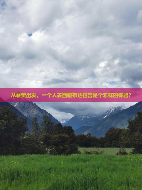 襄樊到西藏布达拉宫个人游