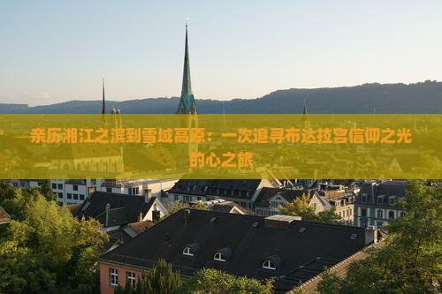湘潭到西藏布达拉宫景点