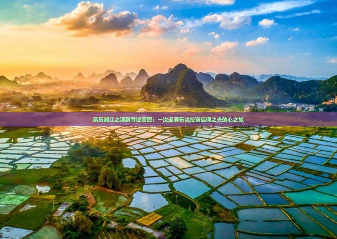 湘潭到西藏布达拉宫景点