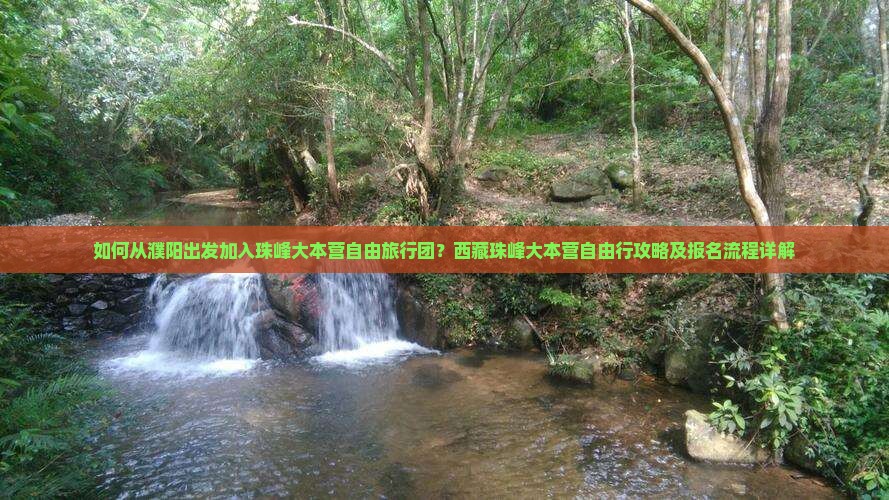 濮阳去西藏珠峰大本营自由团