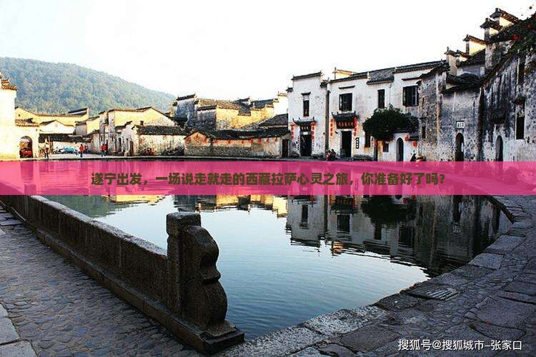 遂宁去西藏拉萨旅游