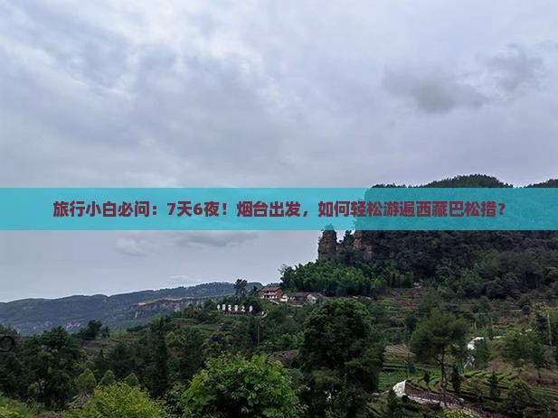 烟台去西藏巴松措自由团