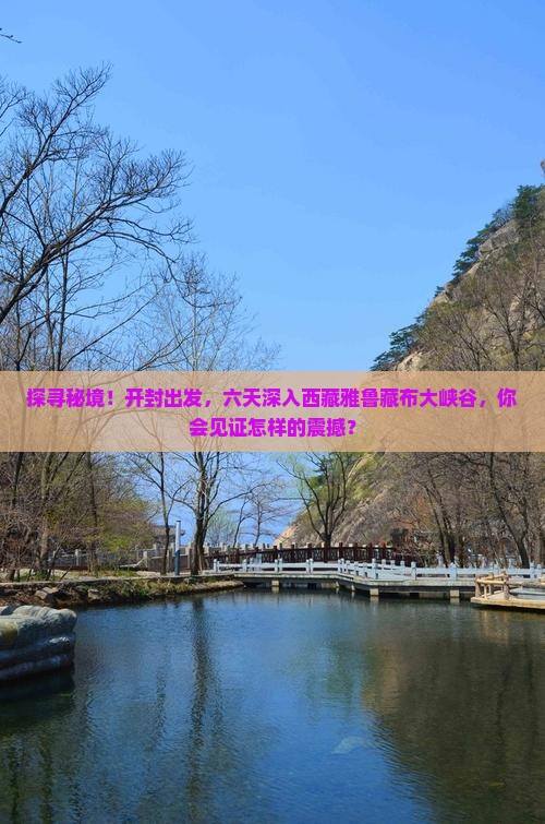 开封去西藏雅鲁藏布大峡谷六日游