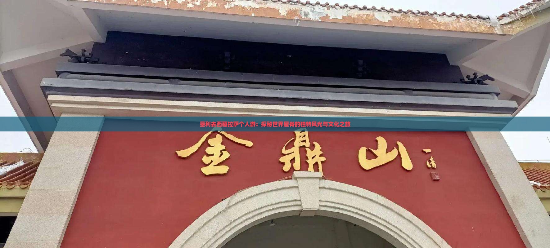 垦利去西藏拉萨个人游