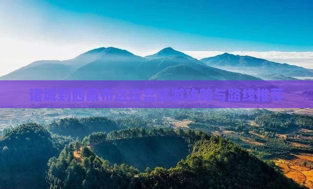 诸城到西藏布达拉宫团体旅游