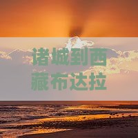 诸城到西藏布达拉宫团体旅游