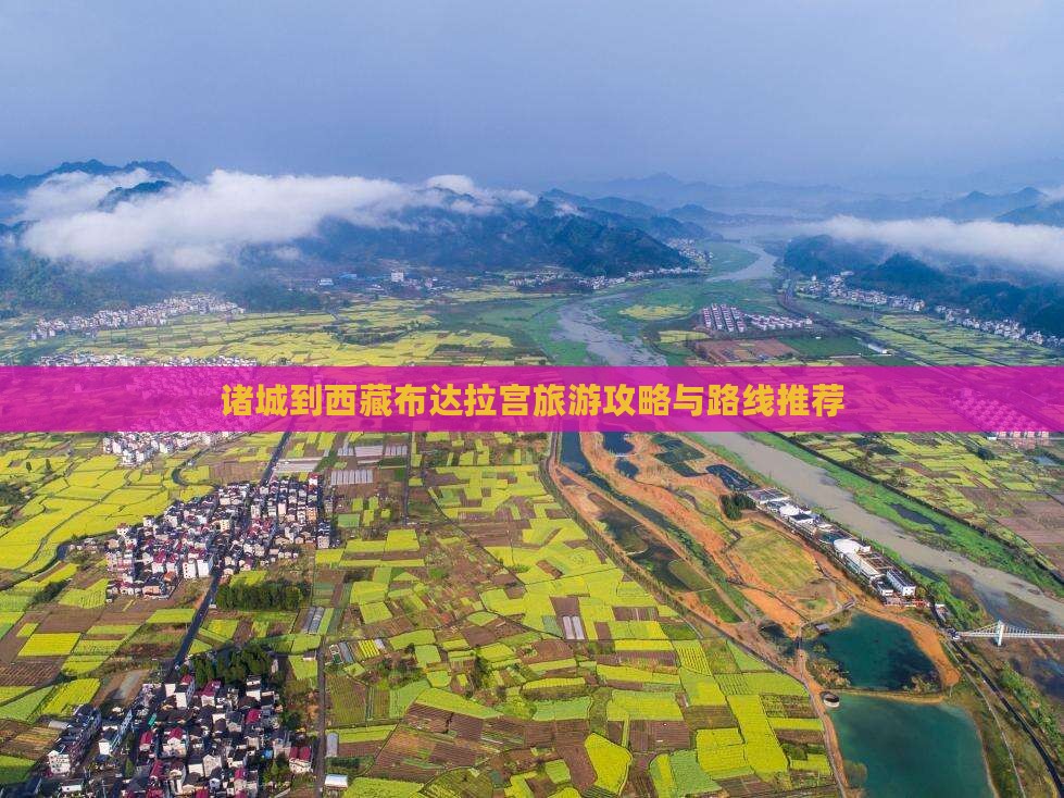 诸城到西藏布达拉宫团体旅游