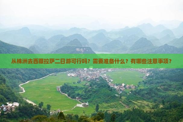 株洲去西藏拉萨二日游