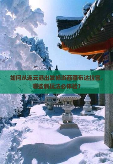 连云港到西藏布达拉宫哪里玩