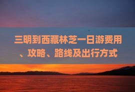 三明到西藏林芝一日