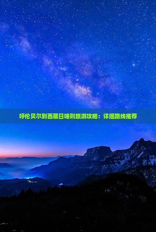 呼伦贝尔到西藏日喀则攻略