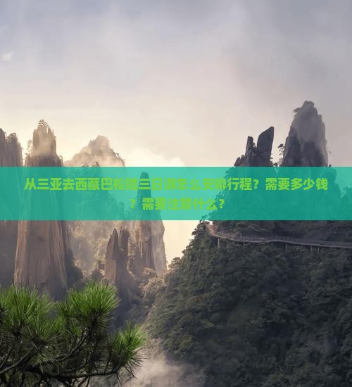 三亚去西藏巴松措三日游