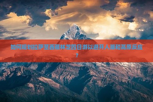 拉萨到西藏林芝四日游