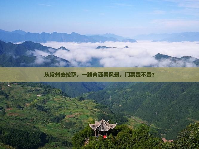 常州到西藏拉萨门票