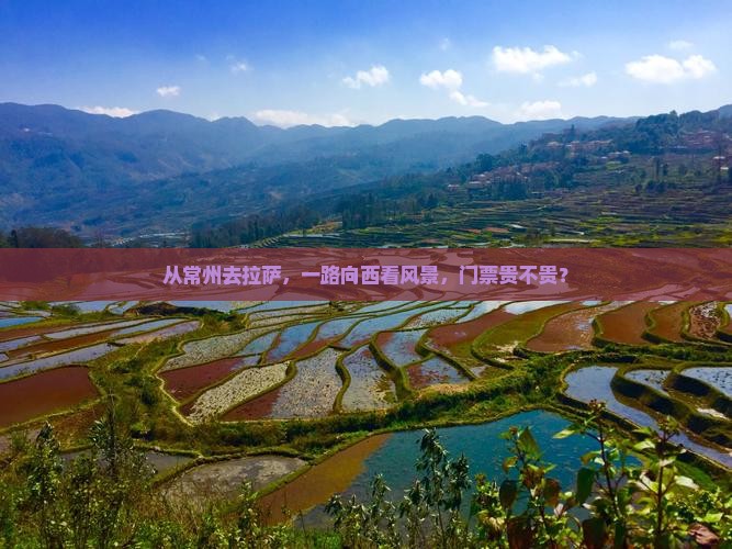 常州到西藏拉萨门票