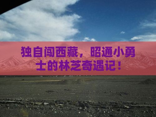 昭通去西藏林芝个人游