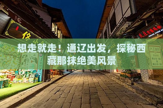 通辽市到西藏景点