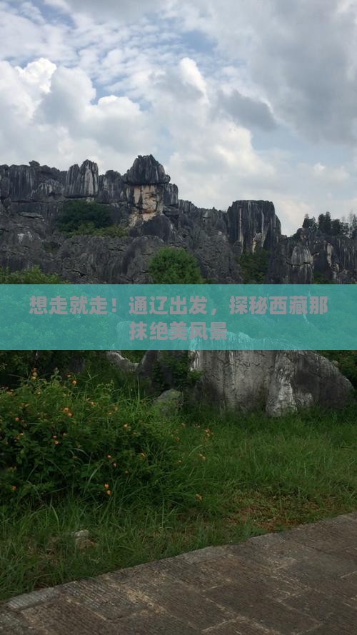 通辽市到西藏景点