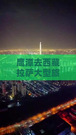 鹰潭去西藏拉萨大型旅游团