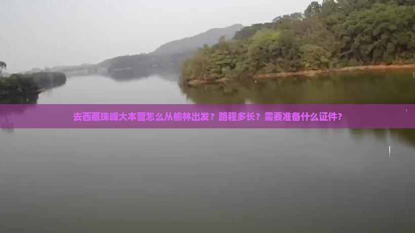 榆林去西藏珠峰大本营攻略