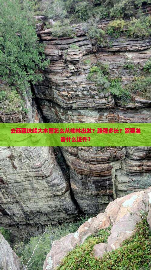 榆林去西藏珠峰大本营攻略