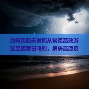 常德到西藏日喀则四日游