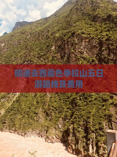 昭通去西藏色季拉山五日游
