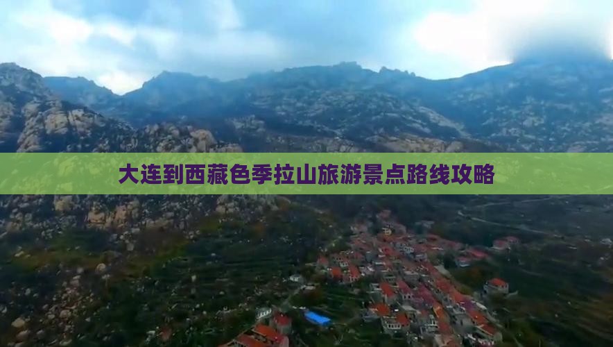 大连去西藏色季拉山自由行